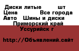 Диски литые R16. 3 шт. › Цена ­ 4 000 - Все города Авто » Шины и диски   . Приморский край,Уссурийск г.